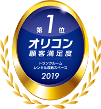 トランクルーム・キュラーズ　2019年オリコン顧客満足度ランキング総合1位を獲得