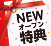 Newオープン特典