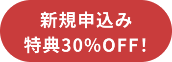 新規申込み特典 30%OFF！