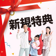 新規申込み特典「月額利用料が最大5ヶ月間30％OFF」