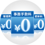 トランクルーム・キュラーズ 手数料一切不要