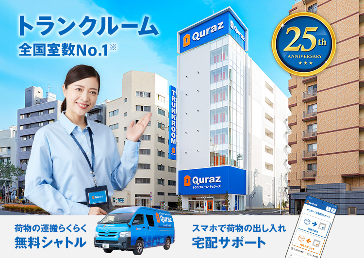 トランクルーム 全国室数No.1※ 荷物の運搬らくらく無料シャトル 新規申し込み5ヶ月30%OFF!