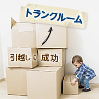引越しの成功に欠かせない下準備は、トランクルームがカギだった！